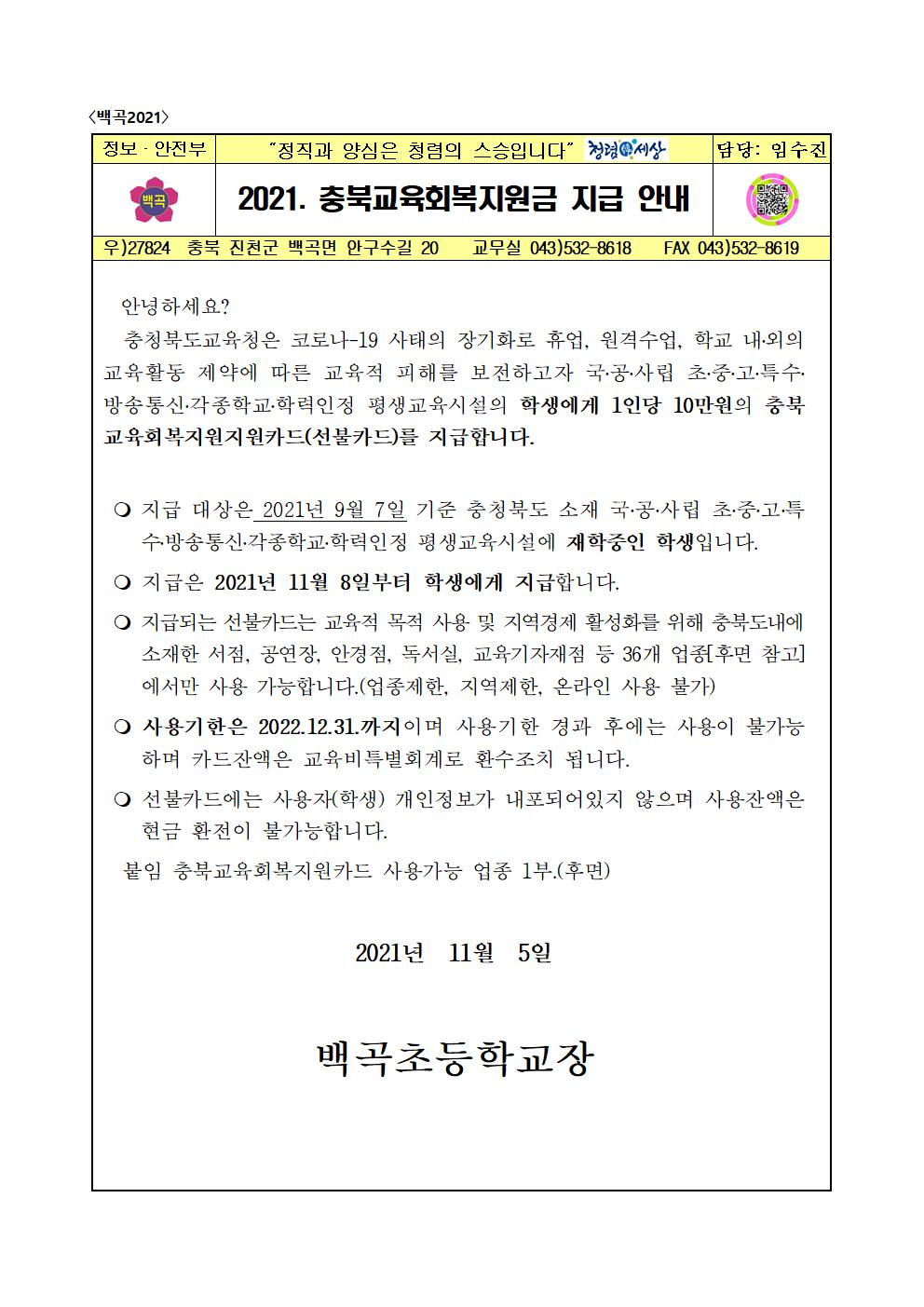 2021. 충북교육회복지원금 지급 안내 가정통신문001