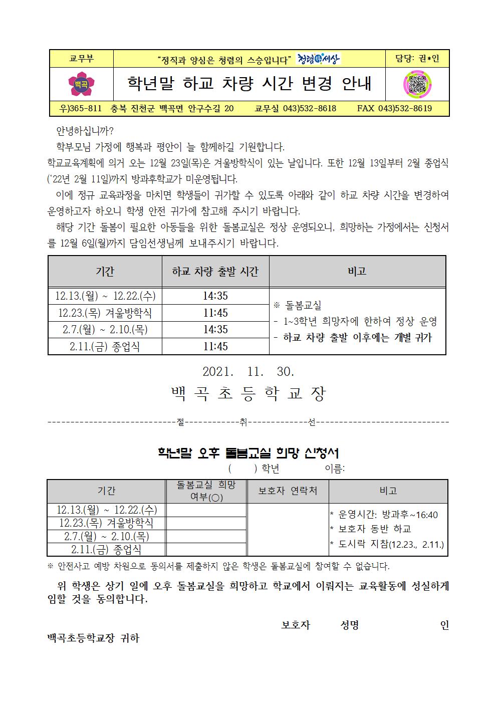 2021. 학년말 하교 차량 시간 변경 안내001