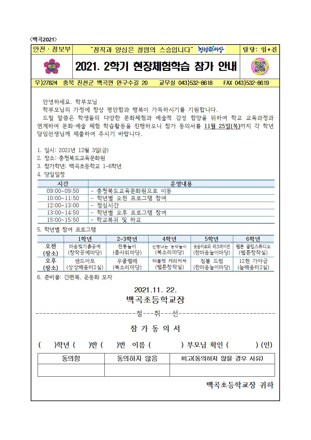 2021. 2학기 현장체험학습 참가 안내 가정통신문001