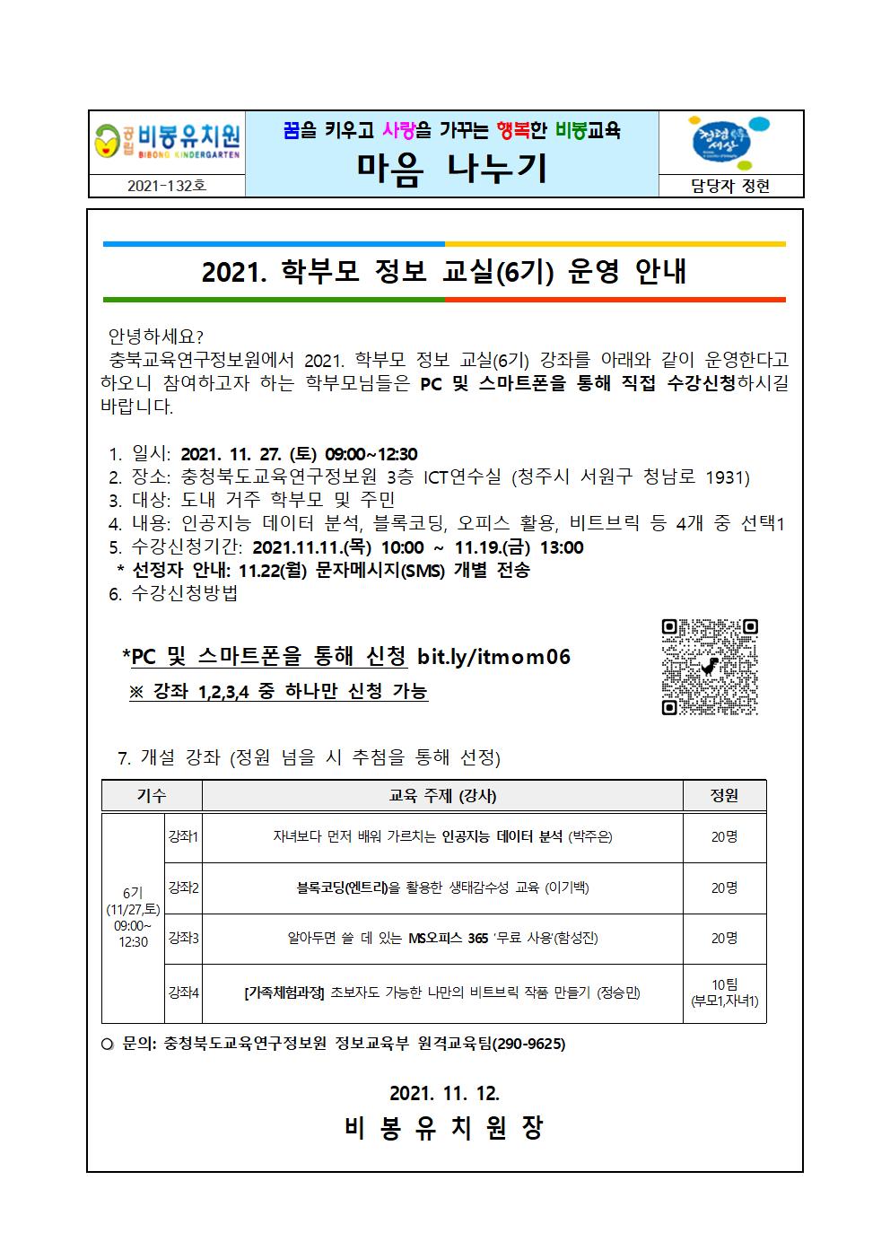 2021. 학부모 정보 교실(6기) 운영 안내001