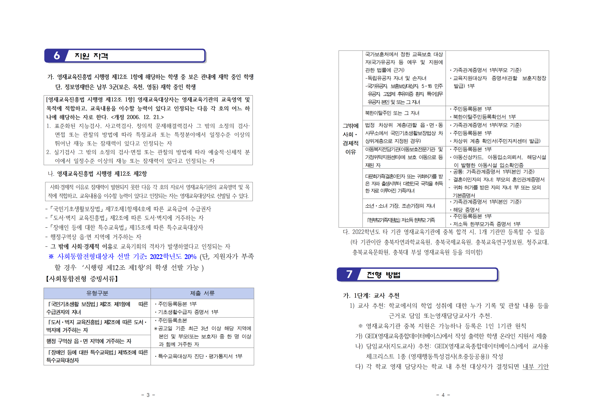 2022. 보은영재교육원 선발공고002