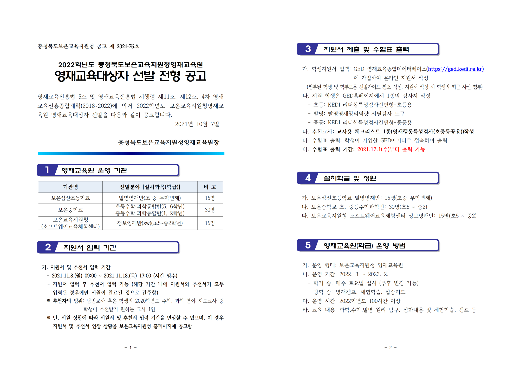 2022. 보은영재교육원 선발공고001