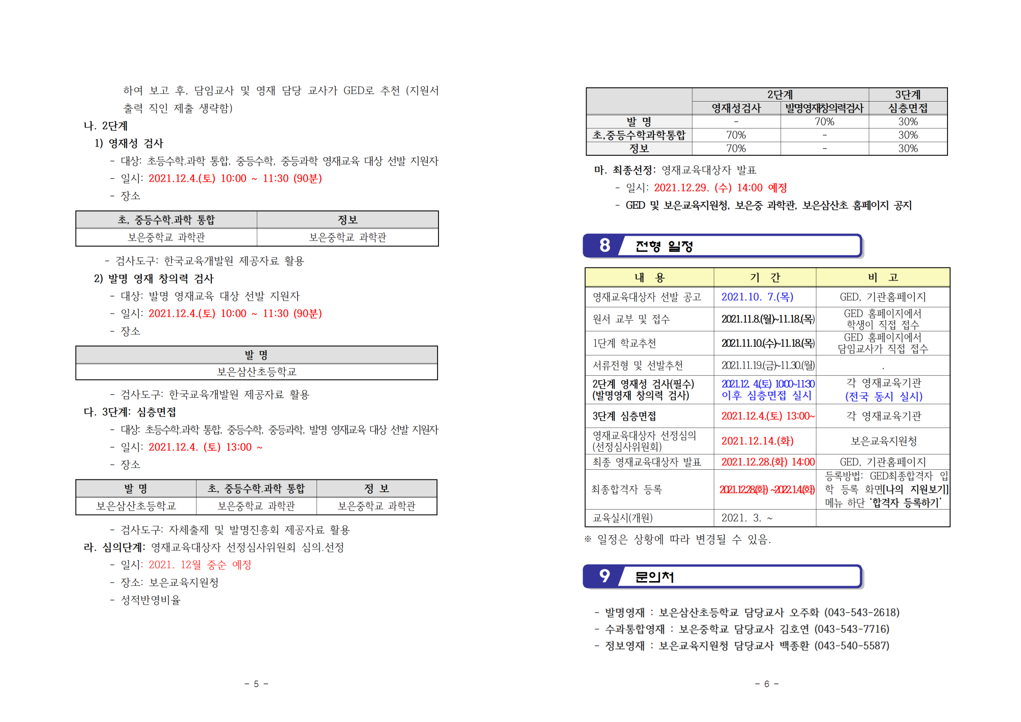 2022. 보은영재교육원 선발공고003