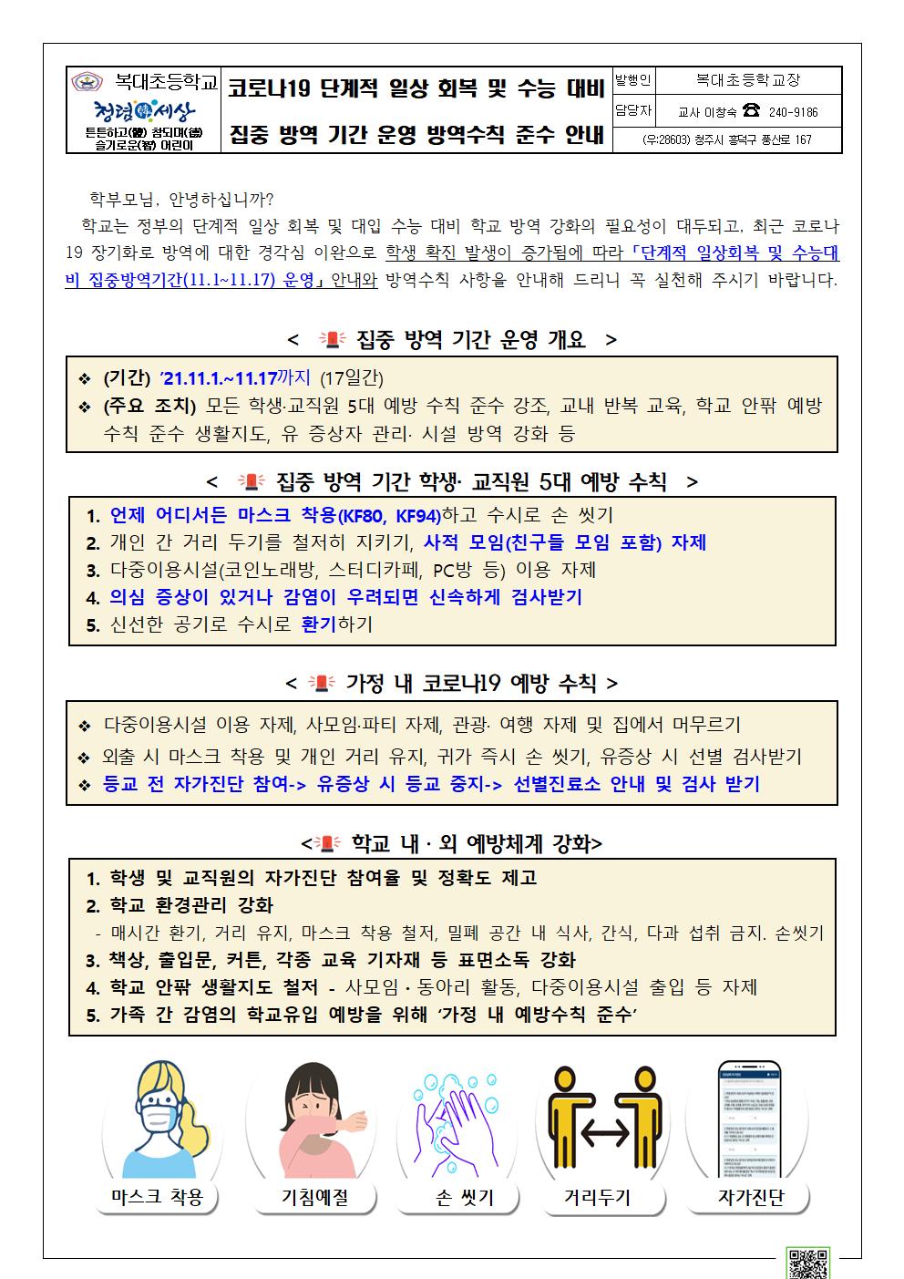 코로나19단계적일상회복및집중방역기간안내(복대초)