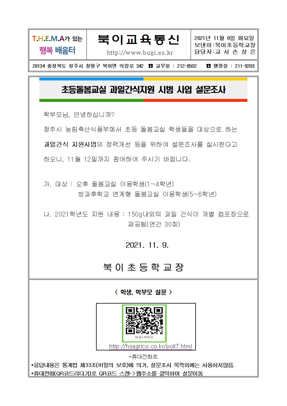 가정통신문(초등돌봄교실 과일간식지원 시범 사업 설문조사)001