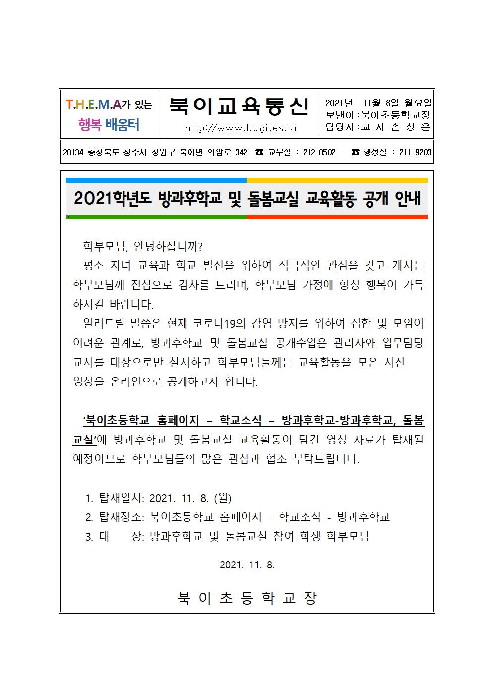 가정통신문(2021학년도 방과후학교 및 돌봄교실 교육활동 공개 안내)001