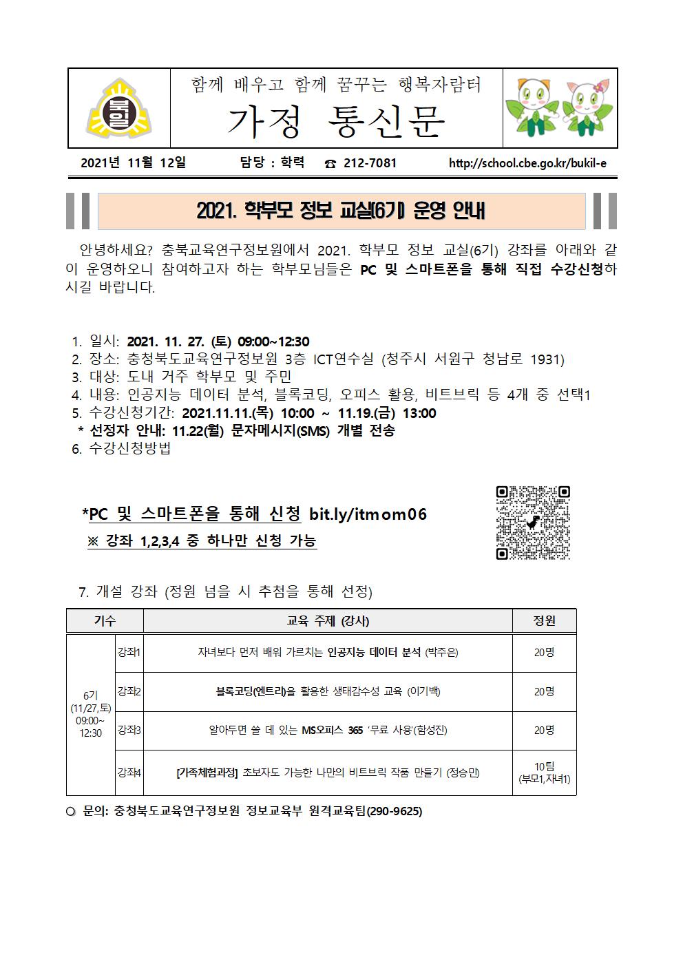 교육연구정보원_학부모 정보교실(6기) 운영 안내001