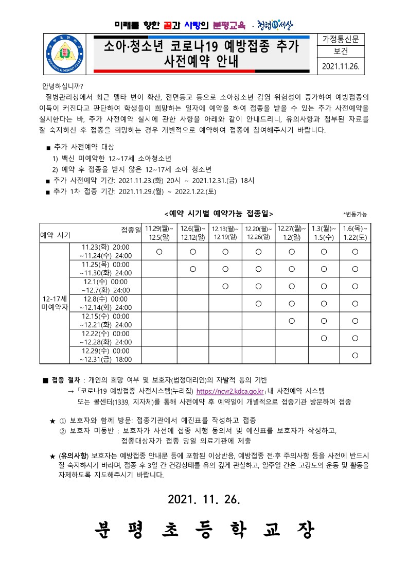 소아.청소년 코로나19 예방접종 추가 사전예약 안내