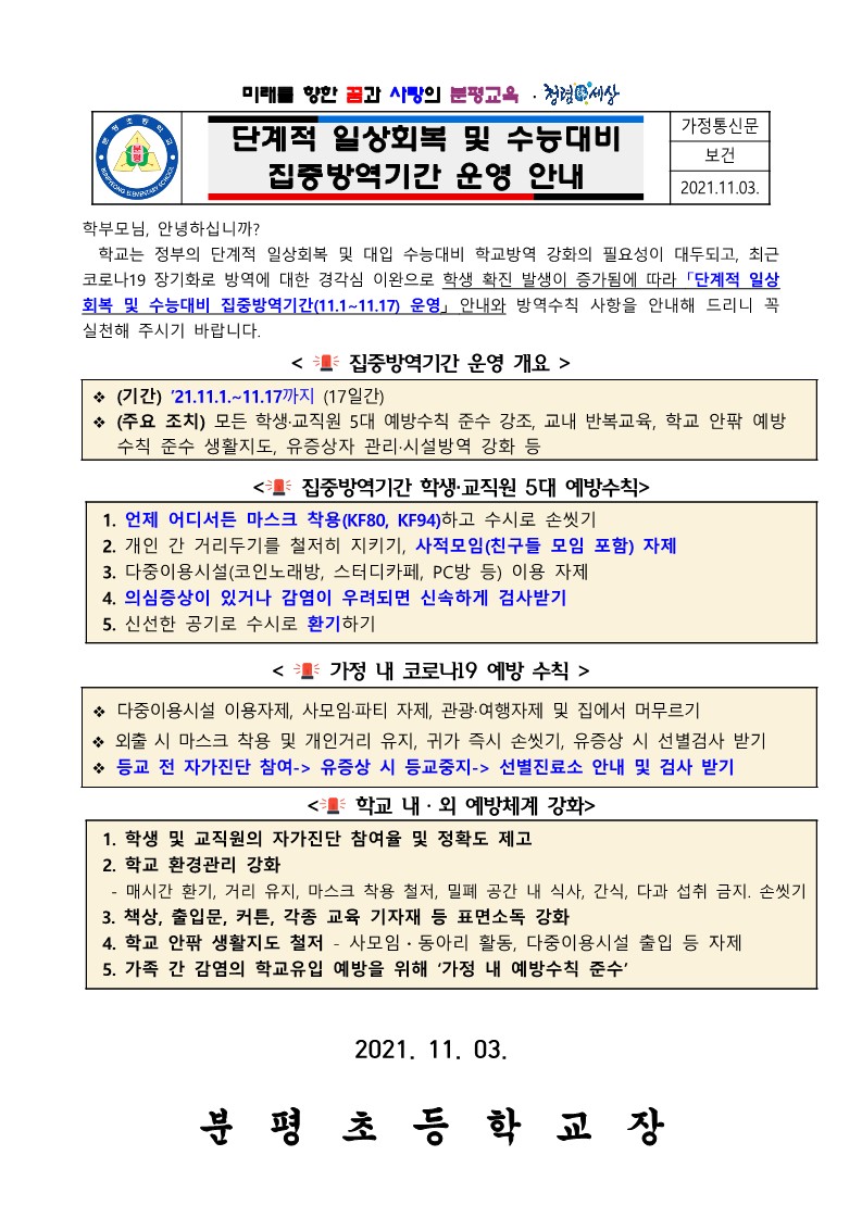 단계적 일상회복 및 수능대비 집중방역기간 운영 안내_1