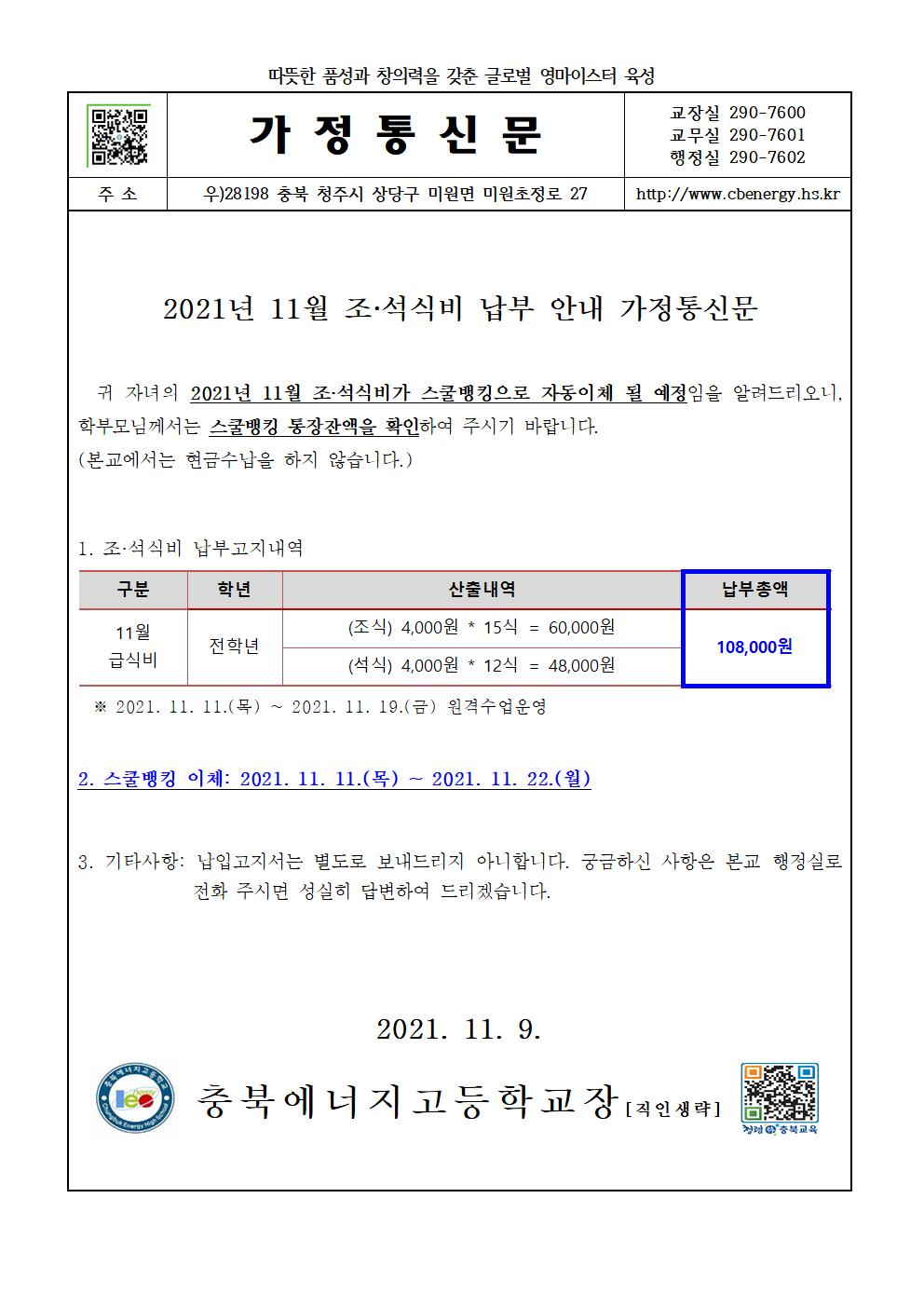 2021. 11월 조·석식비 납부 안내 가정통신문