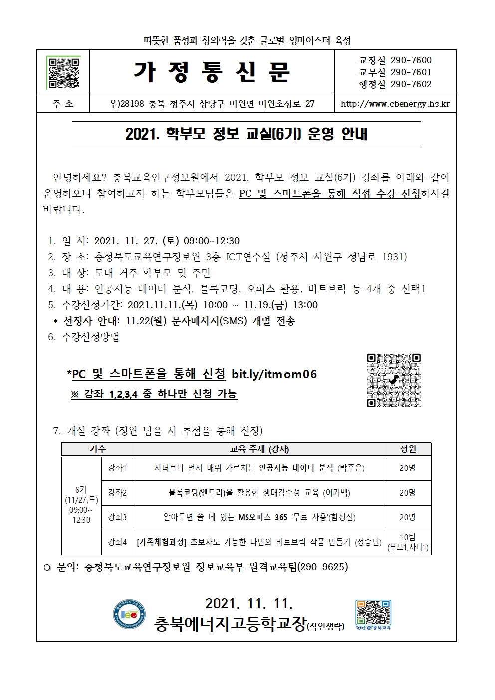 2021. 학부모 정보 교실(6기)운영 안내 가정통신문001