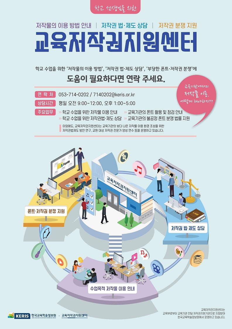 (붙임2) 교육저작권지원센터 홍보 포스터.pdf_page_1