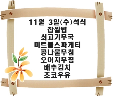 20211103 - 식단명(석)