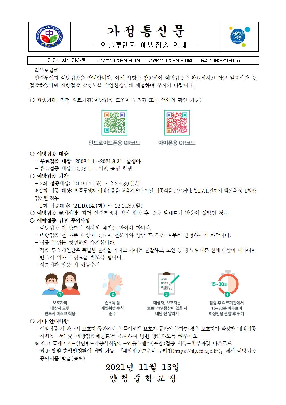 가정통신문 (인플루엔자 예방접종 안내)001