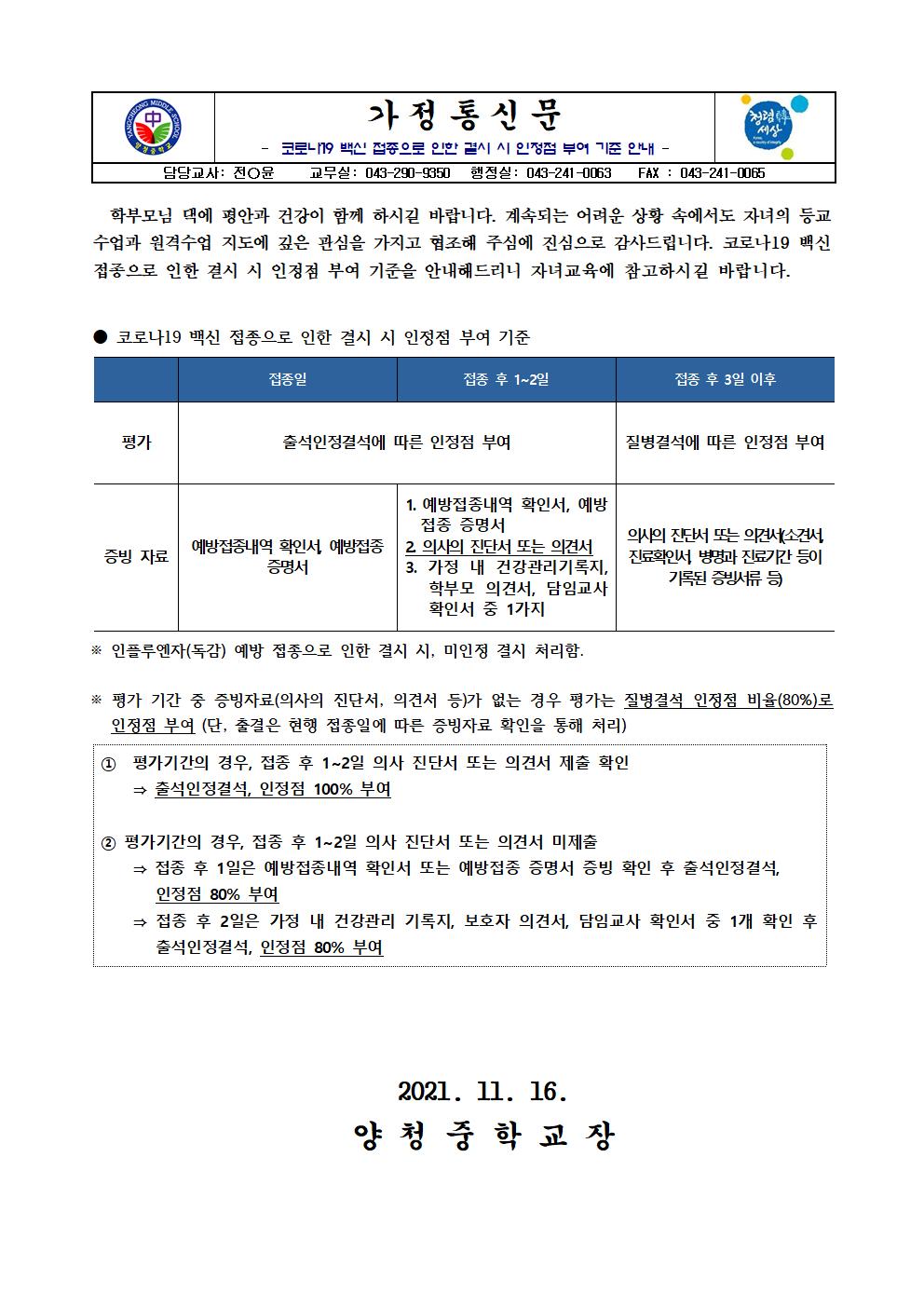 가정통신문(코로나19 백신 접종으로 인한 결시 시 인정점 부여 기준 안내)001