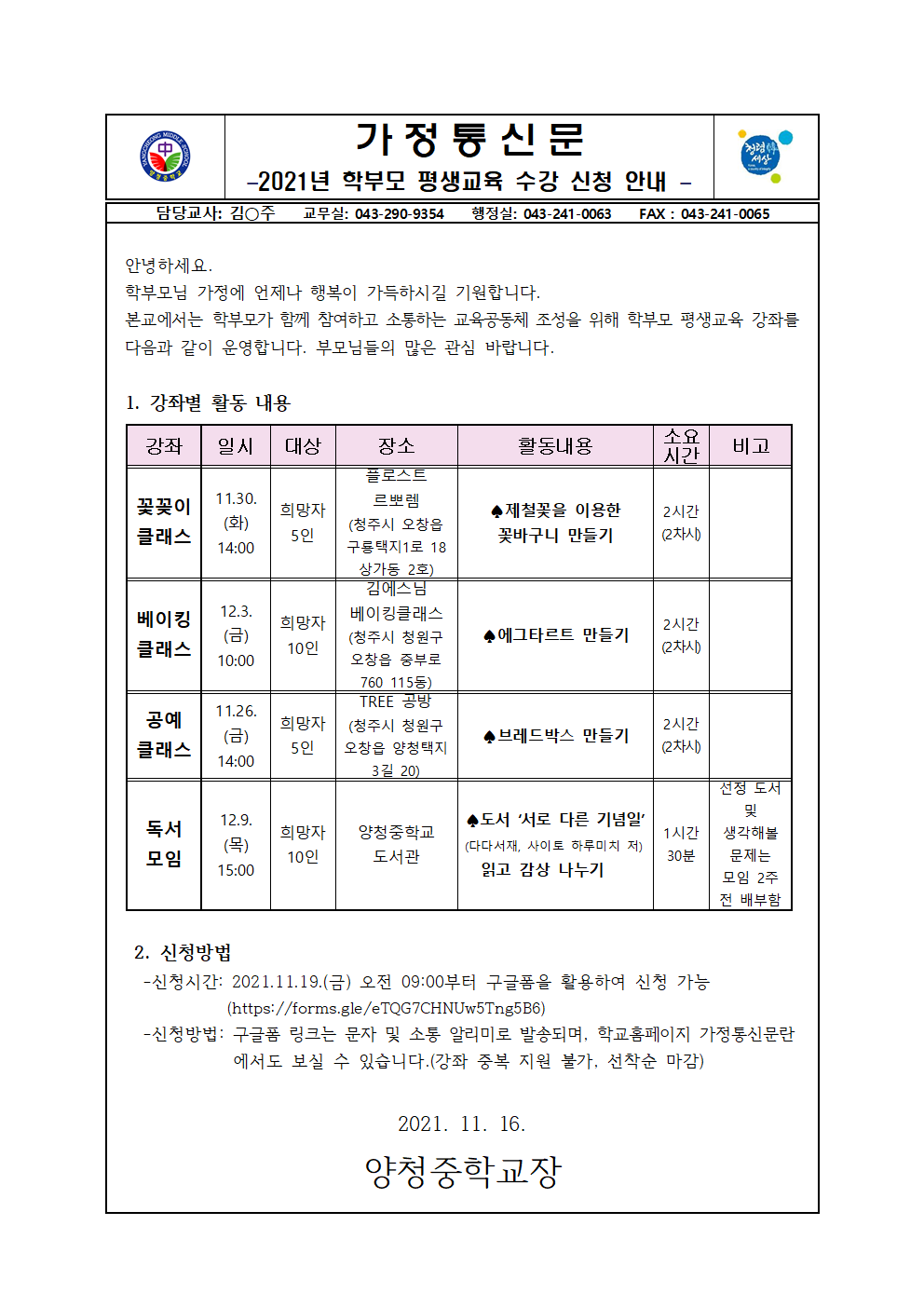 2021. 학부모 평생교육 수강 신청 안내 가정통신문001