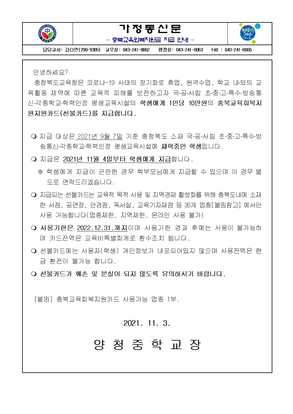 충북교육회복지원금 지급 안내001