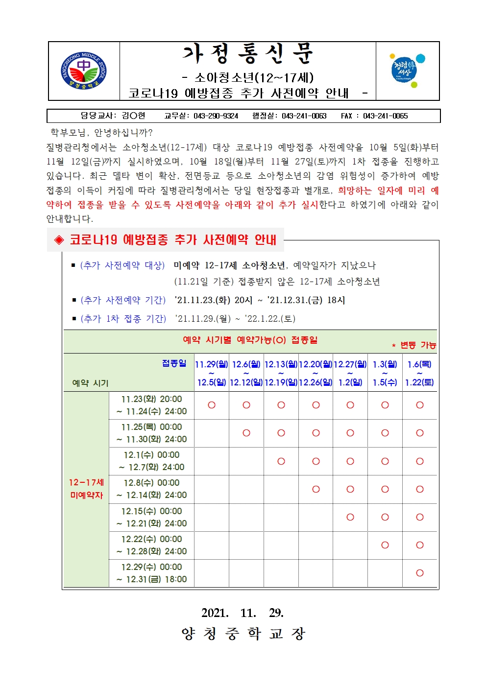 가정통신문 (코로나19 예방접종 추가 사전예약 안내)001