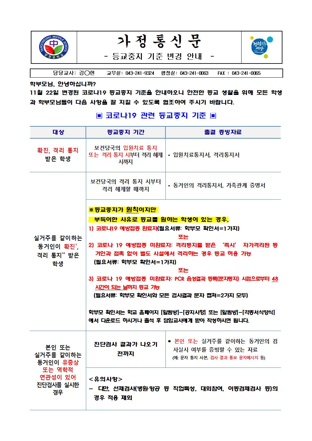 등교중지 기준 변경 안내001