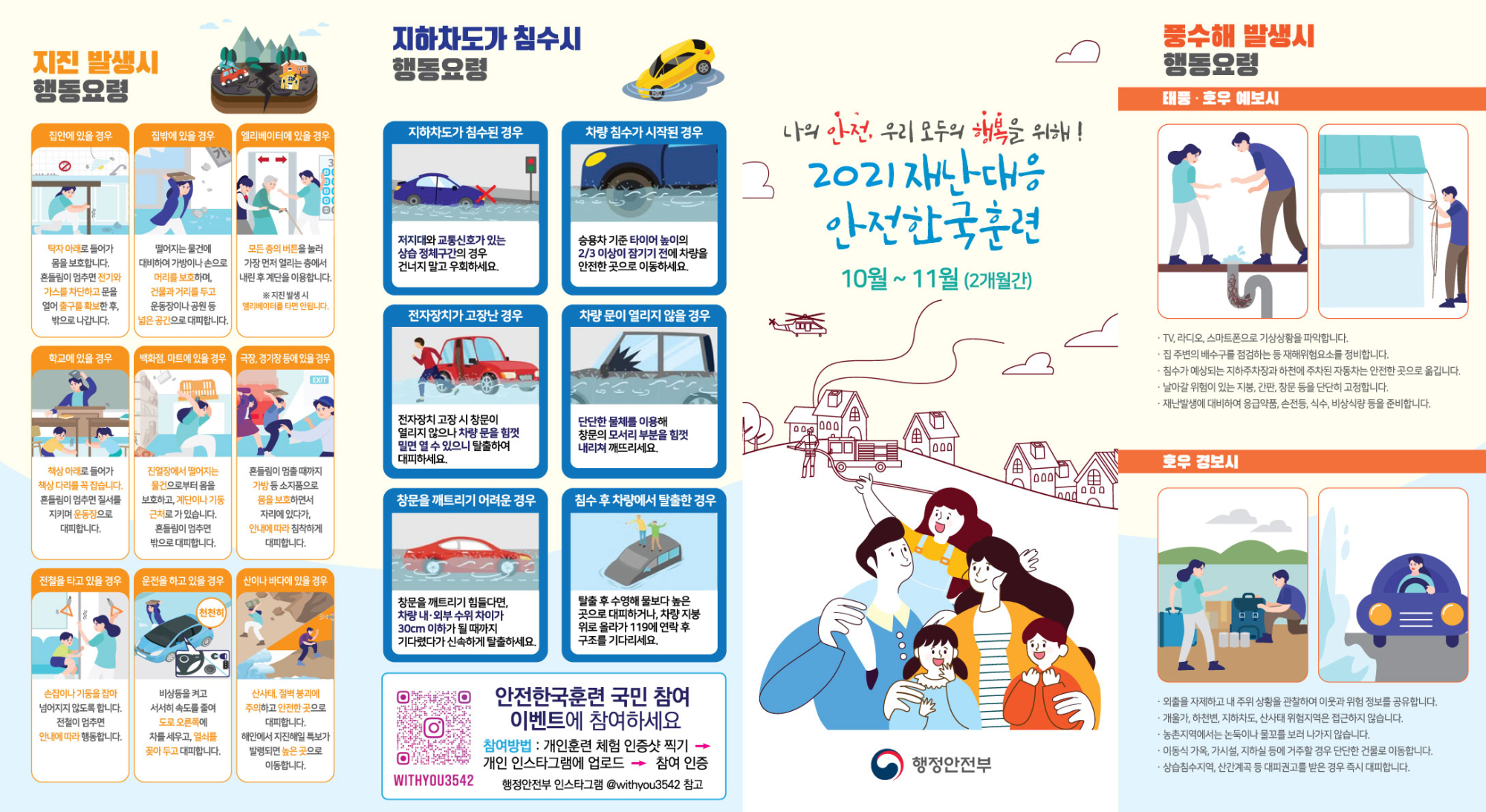 [청주고등학교-14561 (첨부) 충청북도교육청 체육건강안전과] 2021재난대응안전한국훈련_리플렛_전면