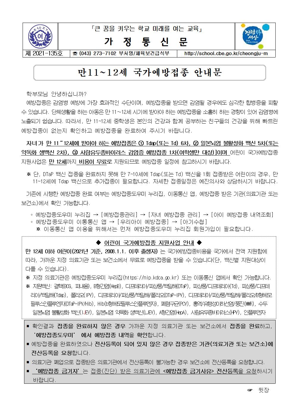 135-만11~12세 국가예방접종 안내문001