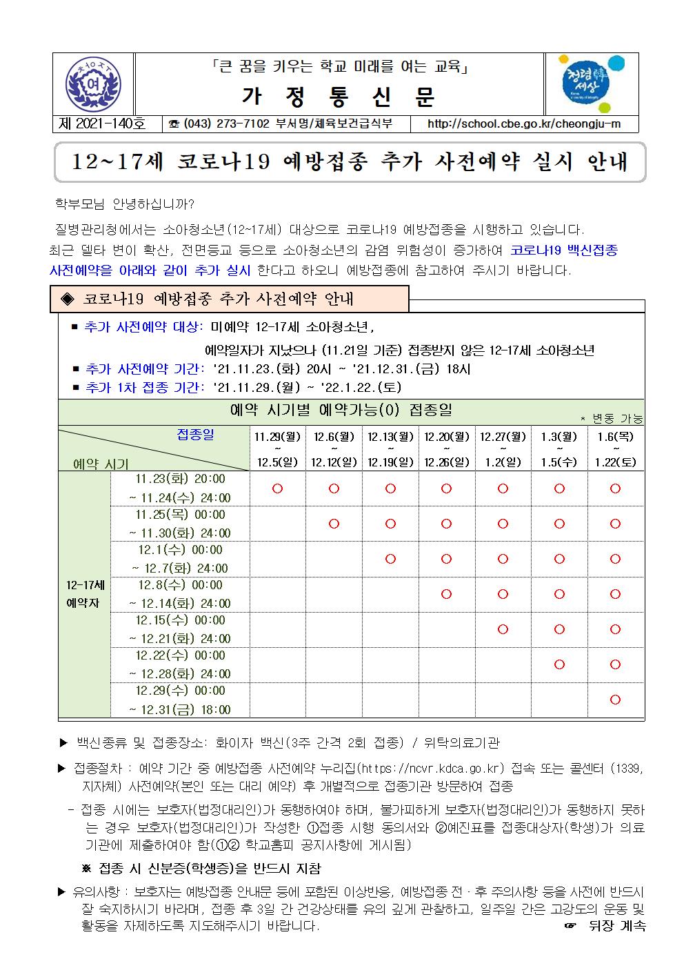 140-12~17세 코로나19  예방접종 추가 사전예약 실시 안내001