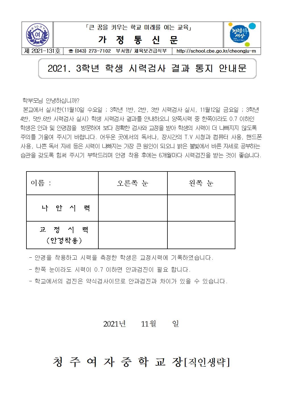 131-2021. 3학년 학생 시력검사 결과 통지 안내001