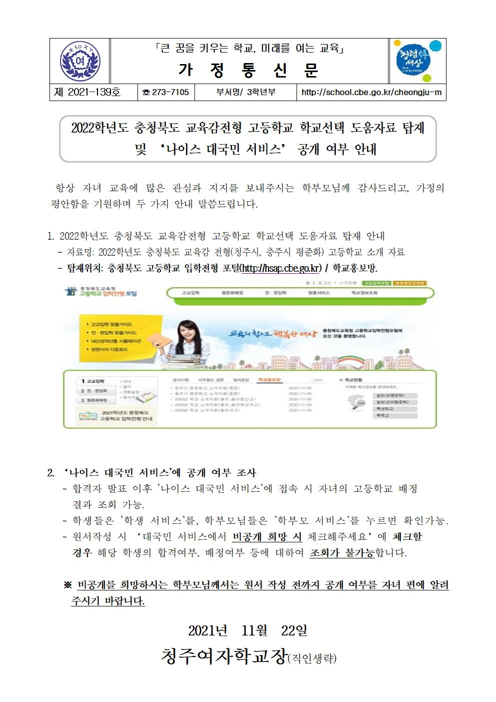 139-2022학년도 충청북도 교육감전형 고등학교 학교선택 도움자료 탑재  및 ‘나이스 대국민 서비스’ 공개 여부 안내001