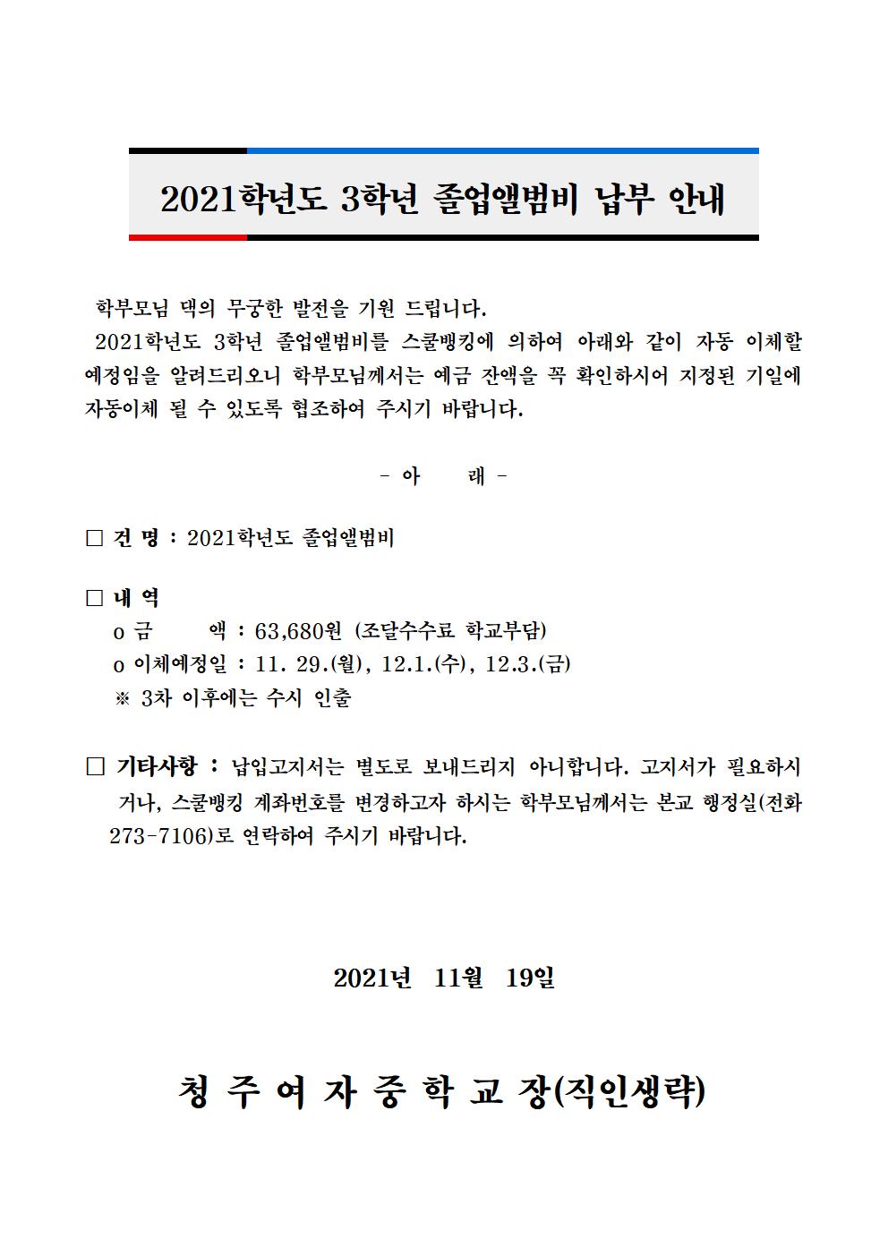 2021학년도 3학년 졸업앨범비 납부 안내001