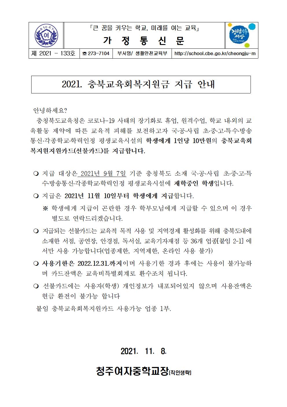 133-2021. 충북교육회복지원금 지급 안내001