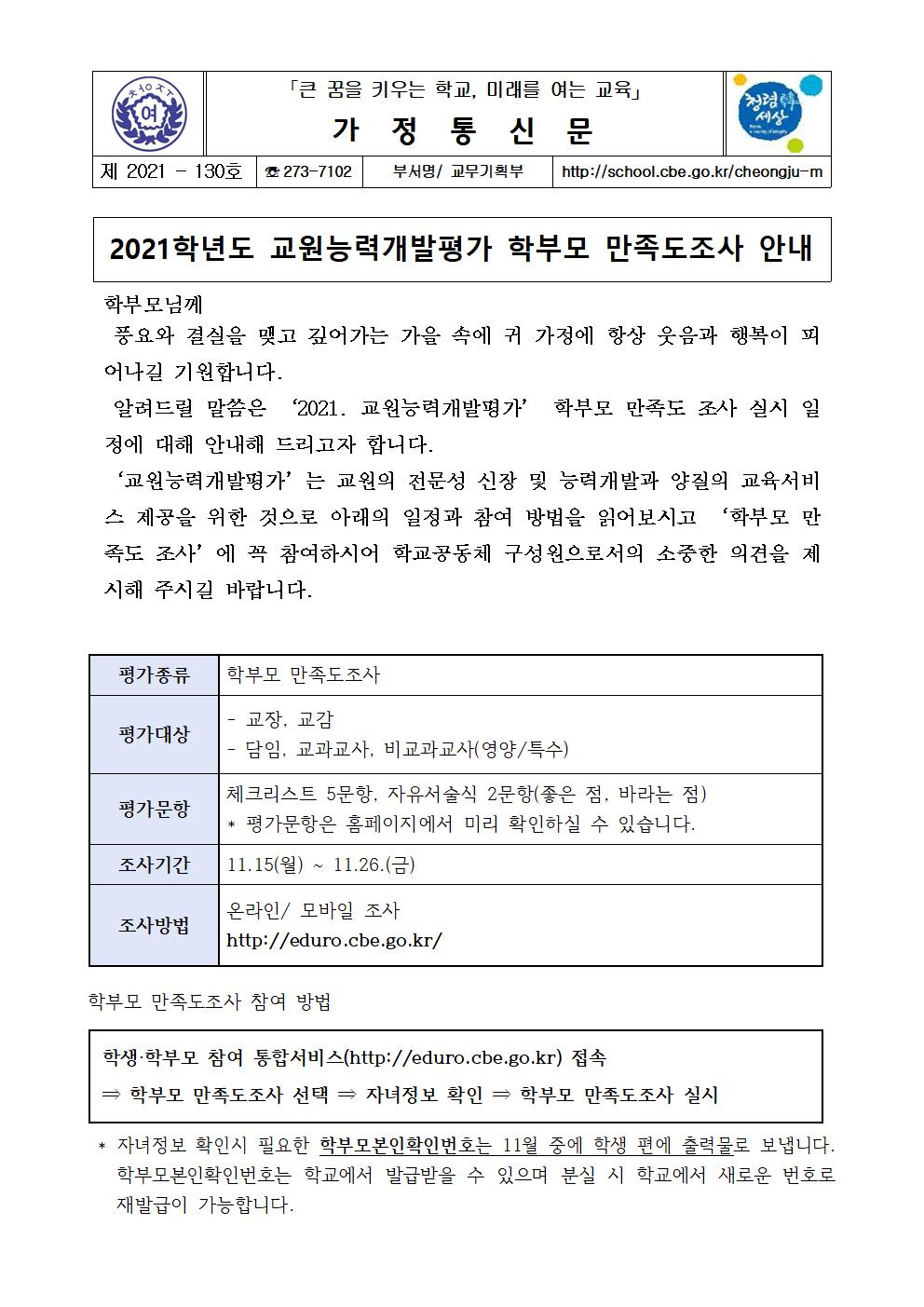 130-2021학년도 교원능력개발평가 안내001