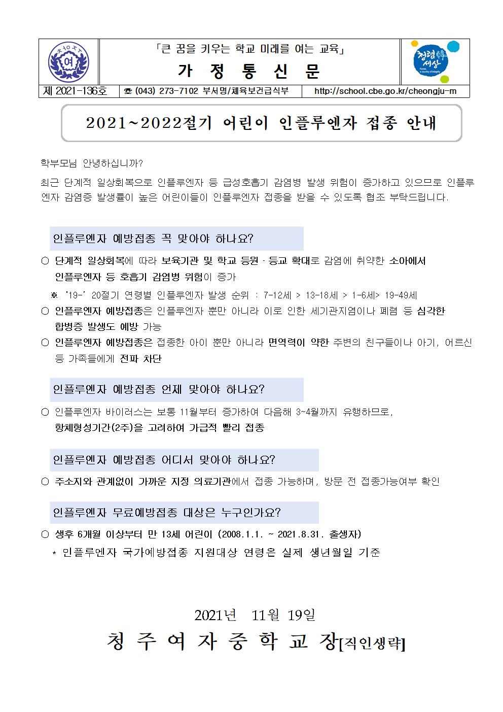 136-2021~2022절기 어린이 인플루엔자 접종 안내문001