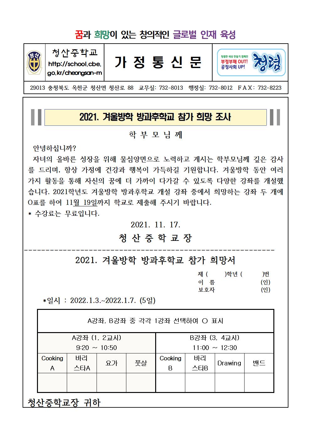 2021 겨울방학 방과후학교 참가 희망 조사서(수정)001