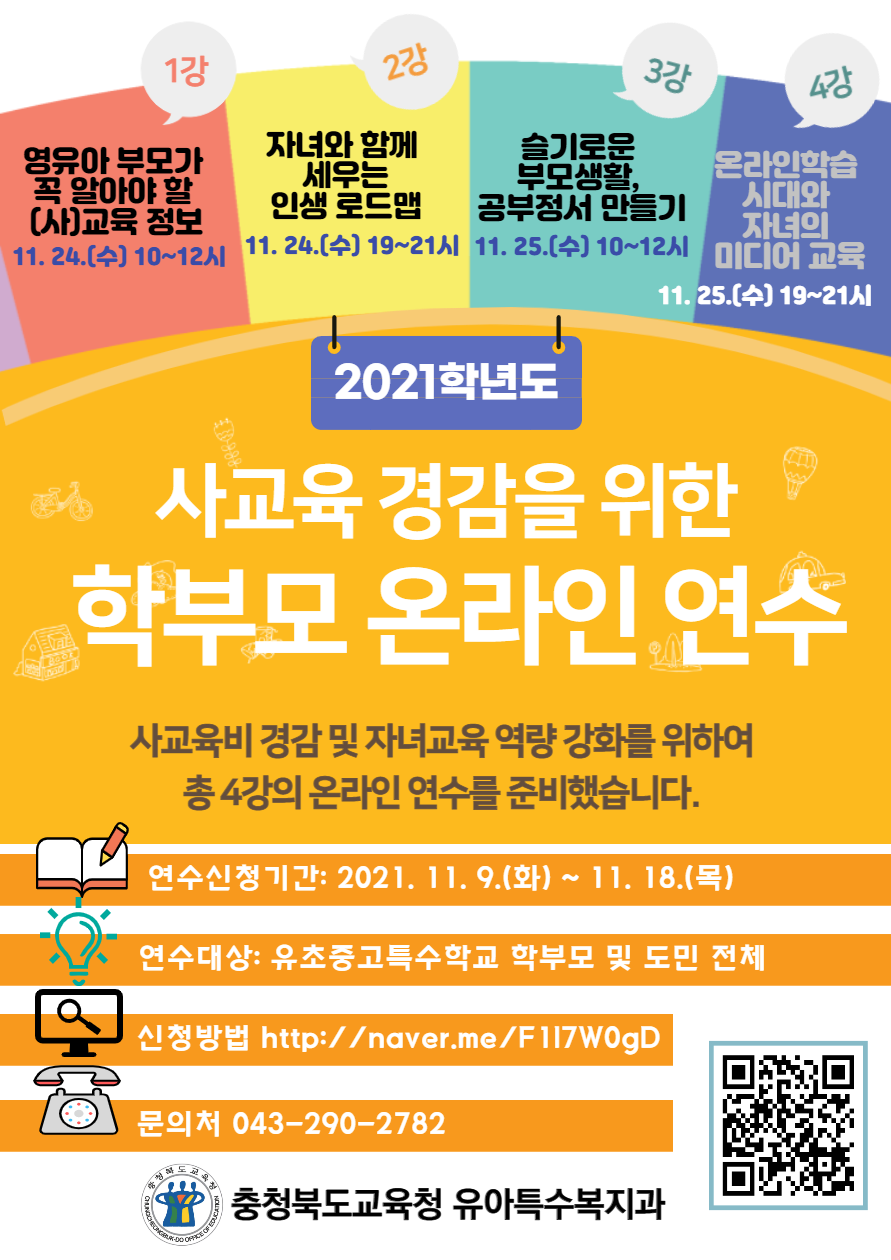 사본 -2021. 사교육경감 학부모연수 안내자료