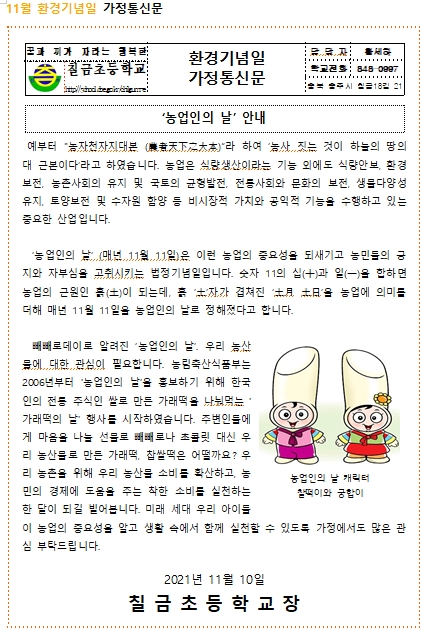 가정통신문(농민의 날)