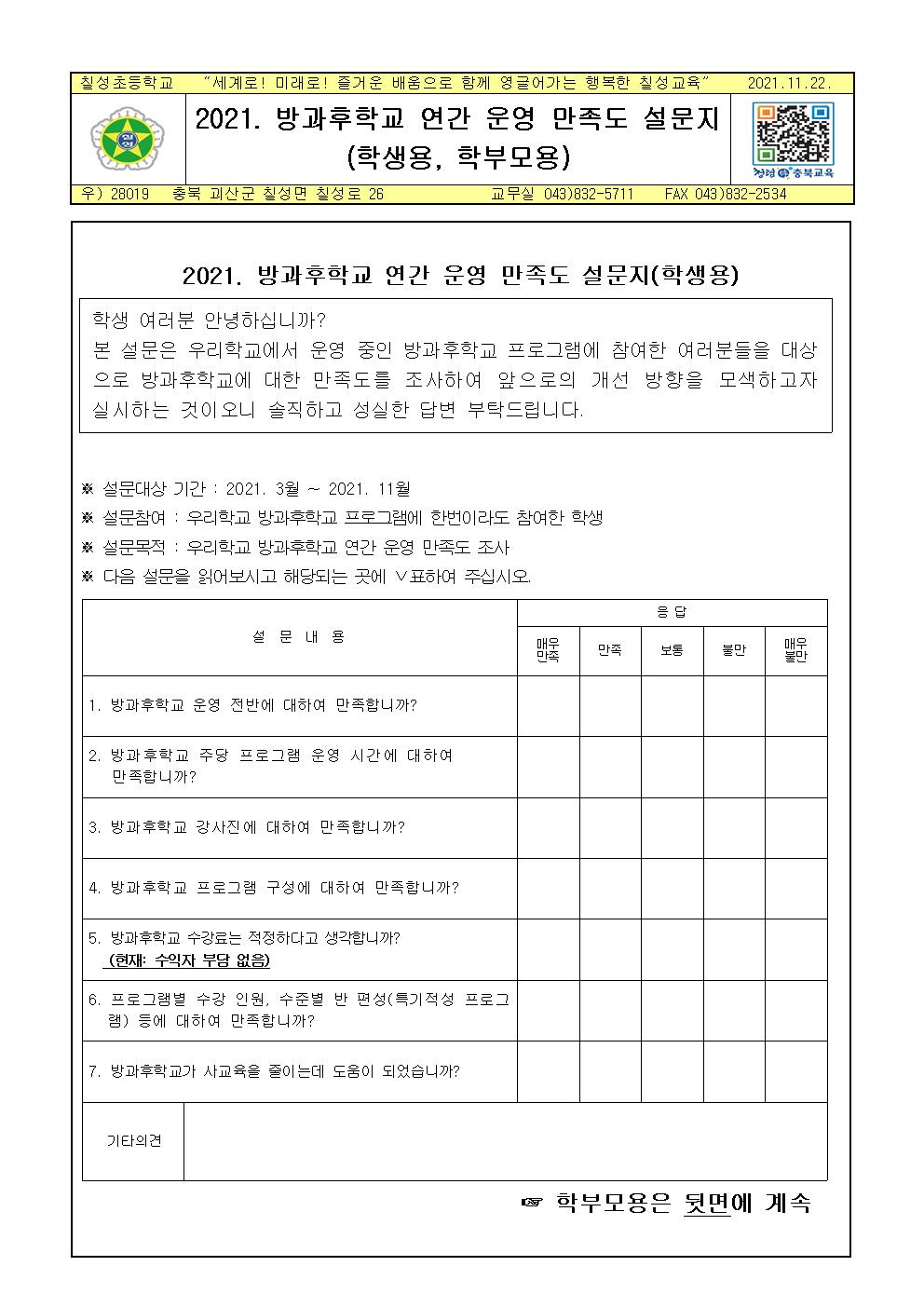 2021. 방과후학교 연간 운영 만족도 설문지(학생용, 학부모용)001