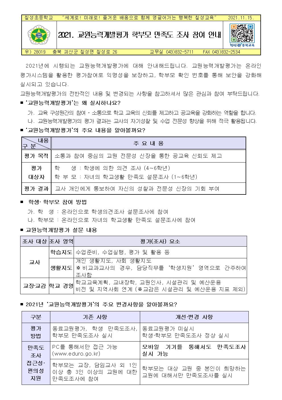 (안내장) 2021. 교원능력개발평가 학부모 만족도 조사 참여 안내001