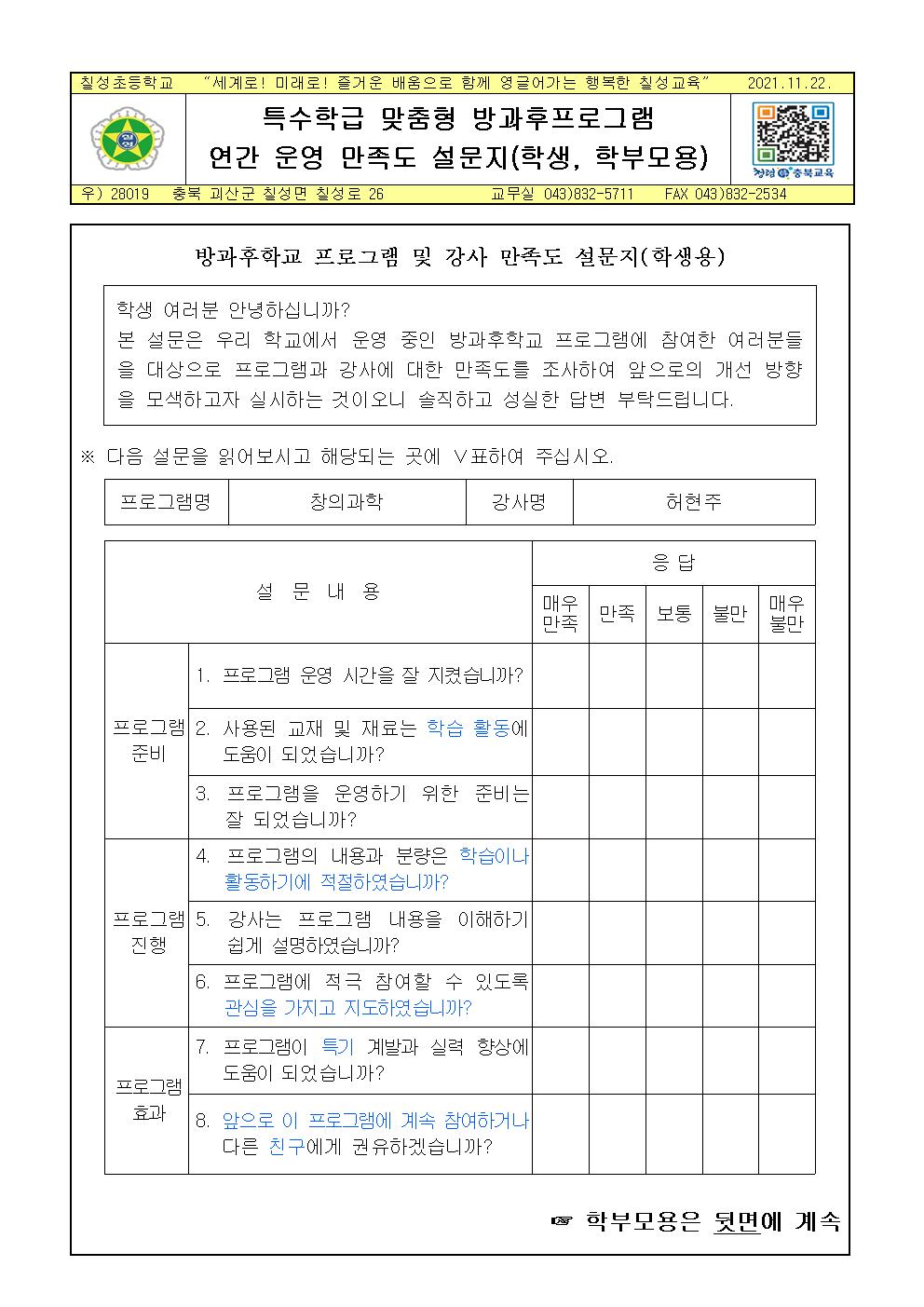 특수학급 맞춤형 방과후프로그램 연간 운영 만족도 설문지(학생, 학부모용)001