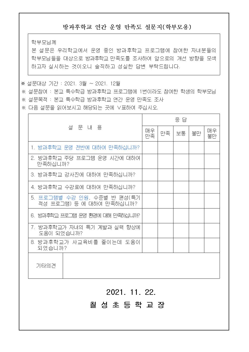 특수학급 맞춤형 방과후프로그램 연간 운영 만족도 설문지(학생, 학부모용)002