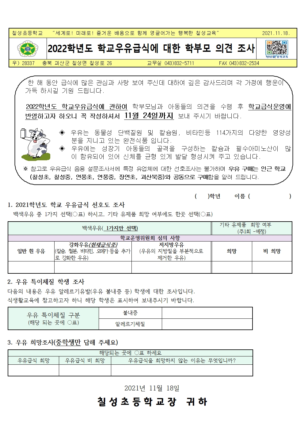 2022학년도 학교우유급식에 대한 학부모 의견 조사 안내001