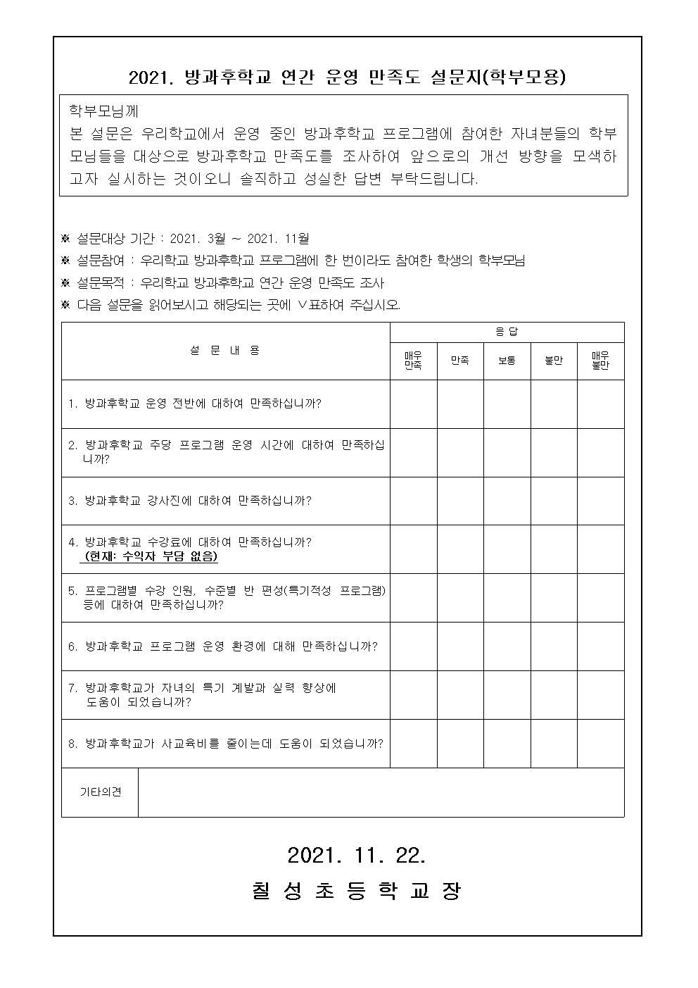 2021. 방과후학교 연간 운영 만족도 설문지(학생용, 학부모용)002