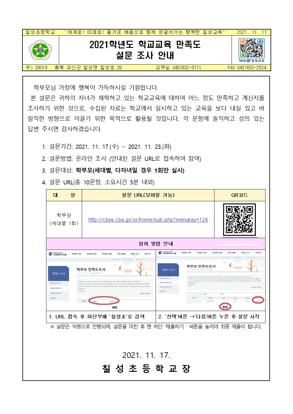 2021학년도 학교교육 만족도 설문 조사 안내001