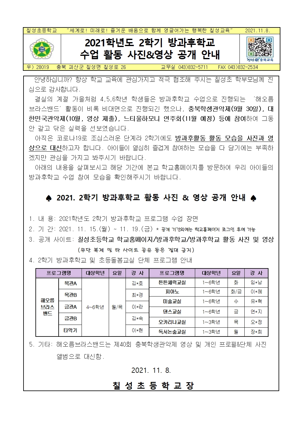 2021학년도 2학기 방과후학교 활동 사진 및 영상 공개 안내장001