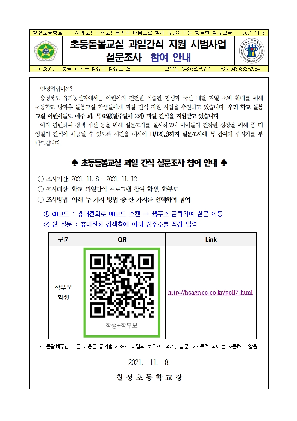 2021. 초등돌봄교실 과일 간식 지원 사업 설문조사 안내장001