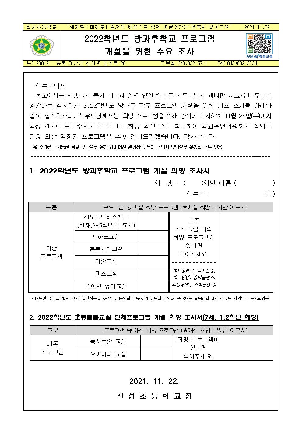 2022학년도 방과후학교 프로그램 개설을 위한 수요 조사 안내장001