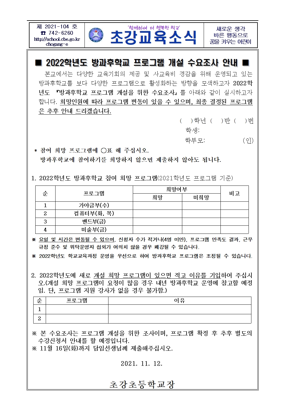 2022 방과후학교 프로그램 수요조사 안내문001