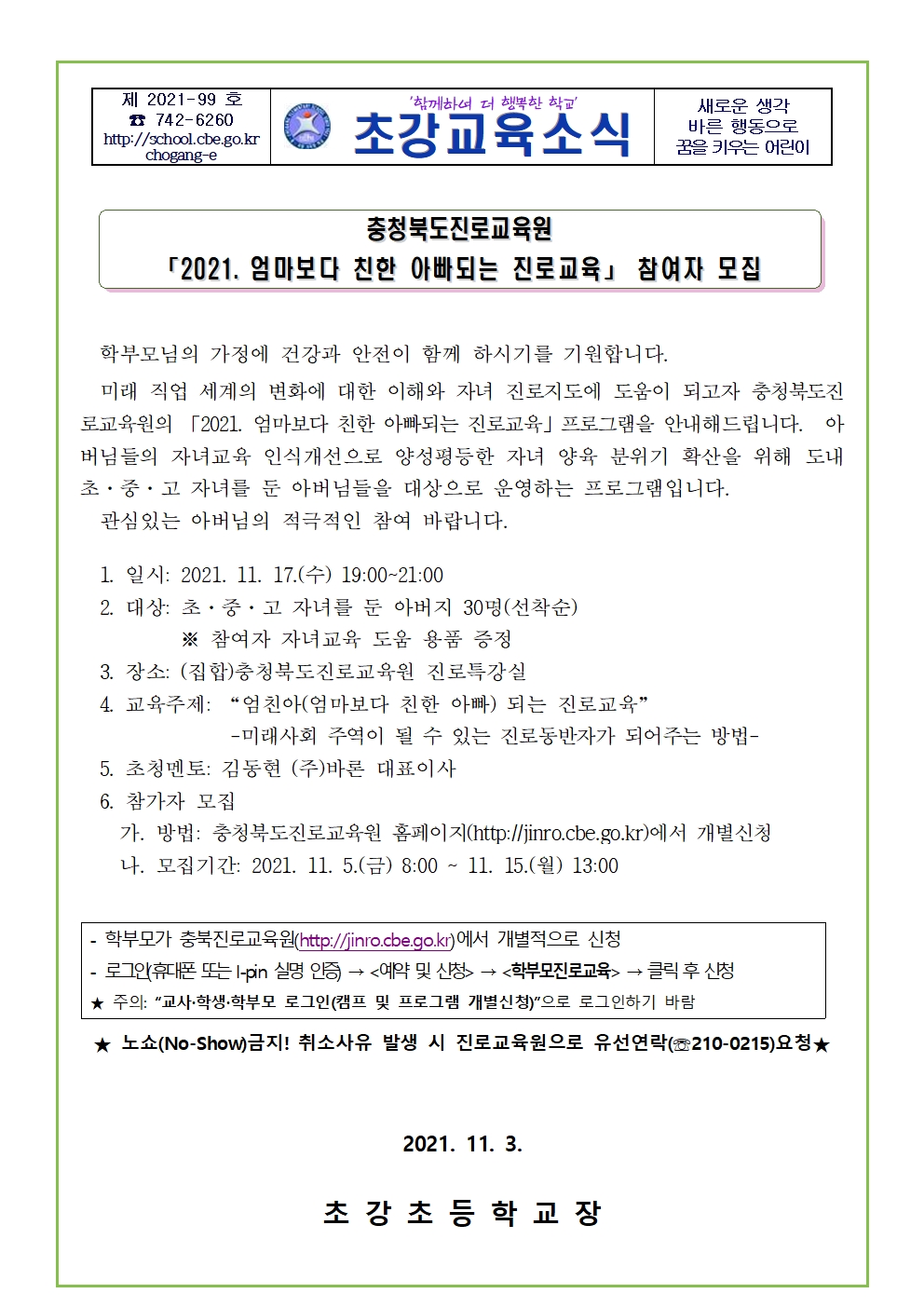 2021. 엄마보다 친한 아빠되는 진로교육 가정통신문001