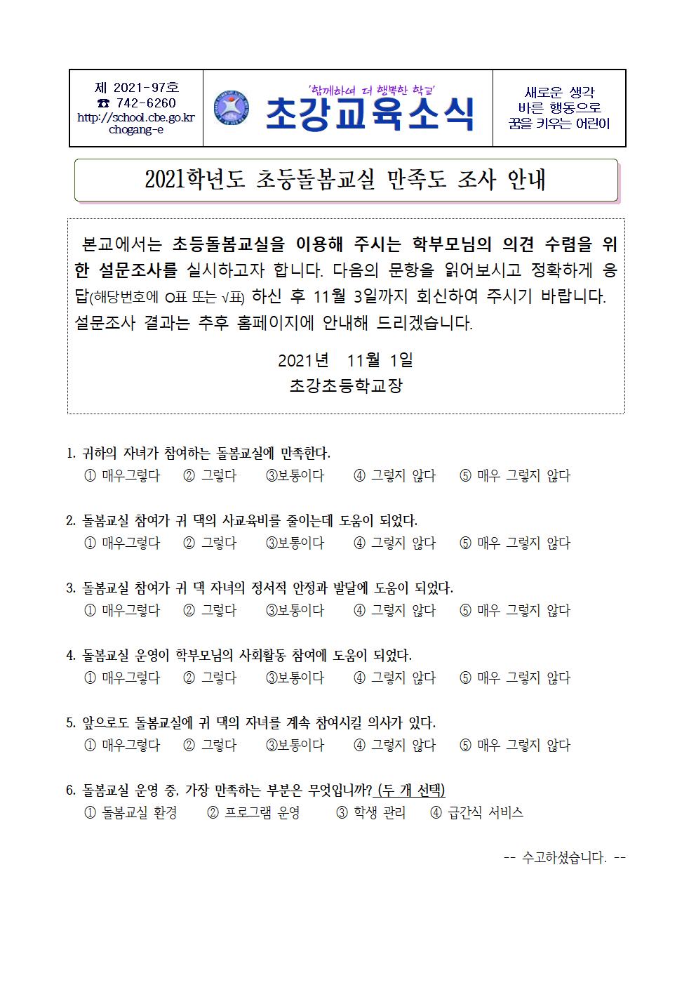 2021학년도 초등돌봄교실 만족도 조사 안내장001