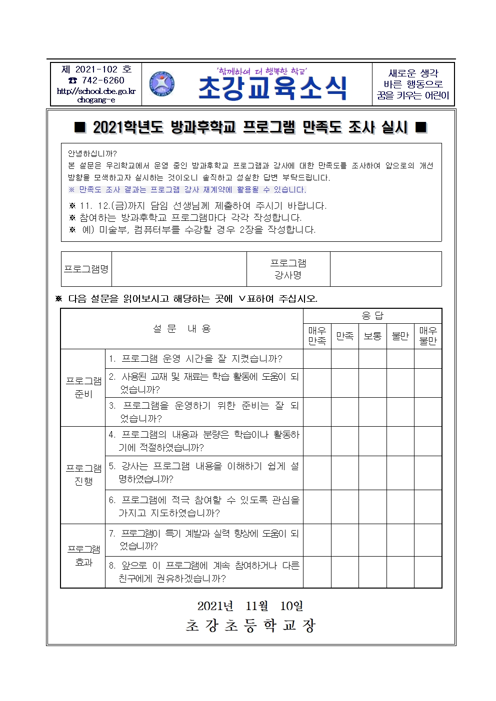 2021학년도 방과후학교 프로그램 만족도조사_안내장001