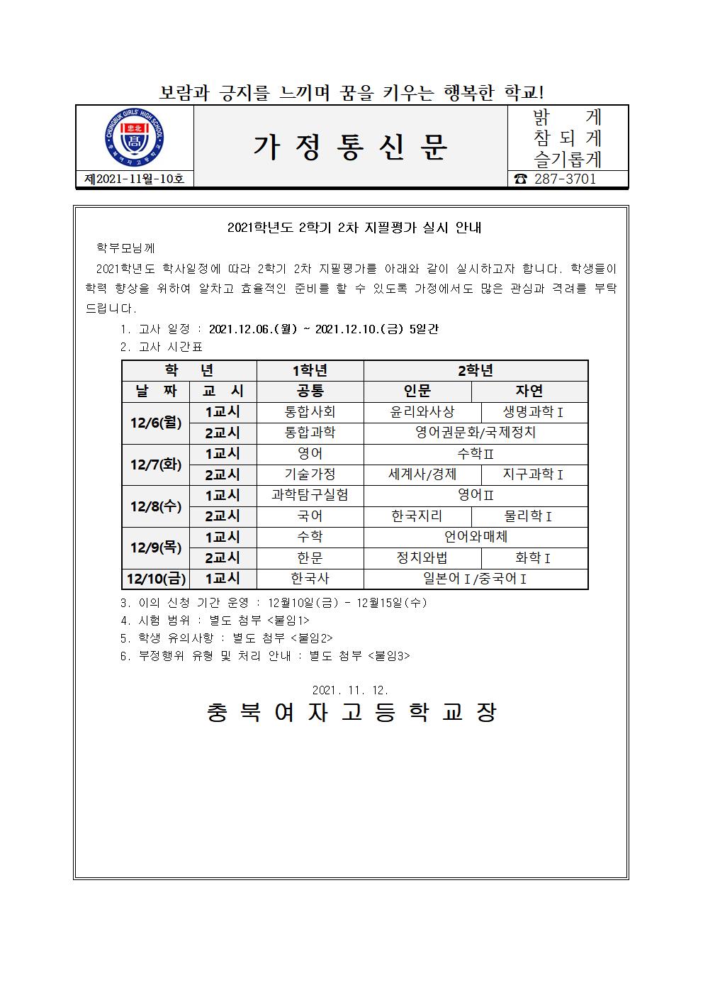 가정통신문(2021학년도 2학기 2차 지필평가 안내)001